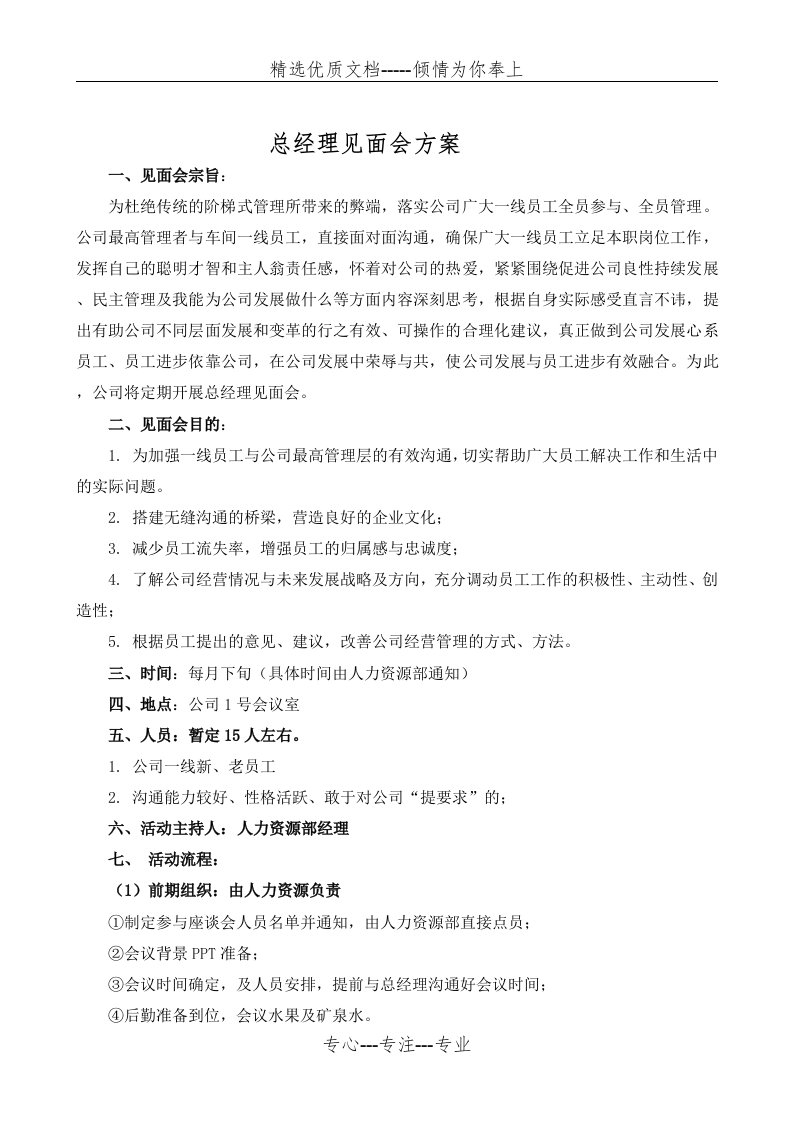 总经理见面会方案(共2页)