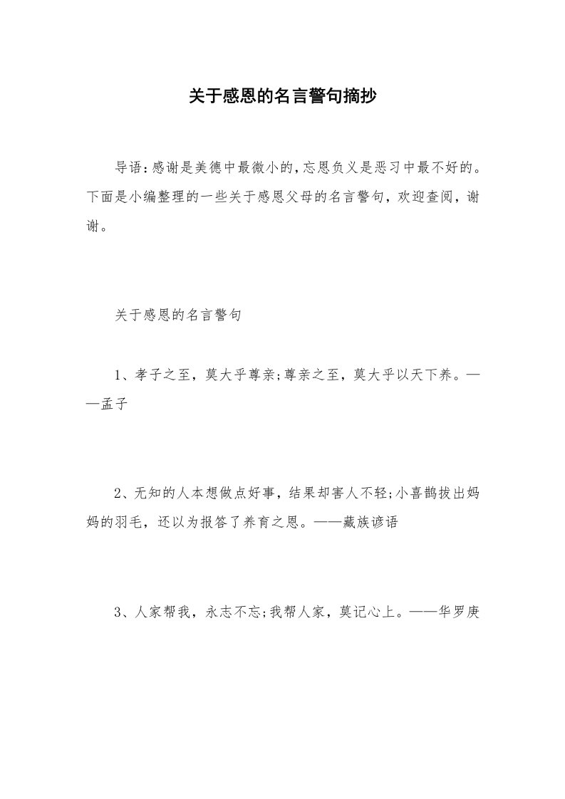 关于感恩的名言警句摘抄