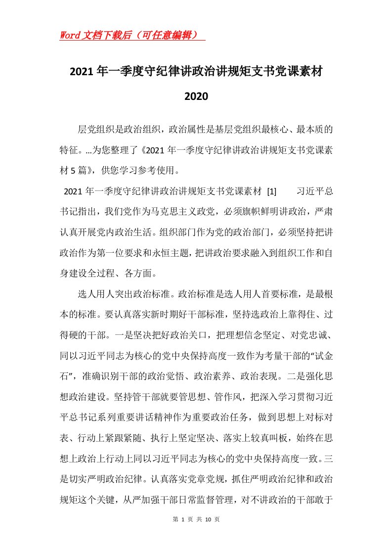 2021年一季度守纪律讲政治讲规矩支书党课素材2020