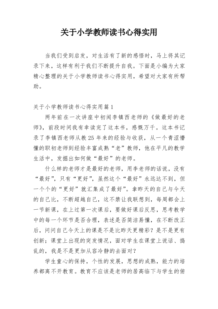 关于小学教师读书心得实用