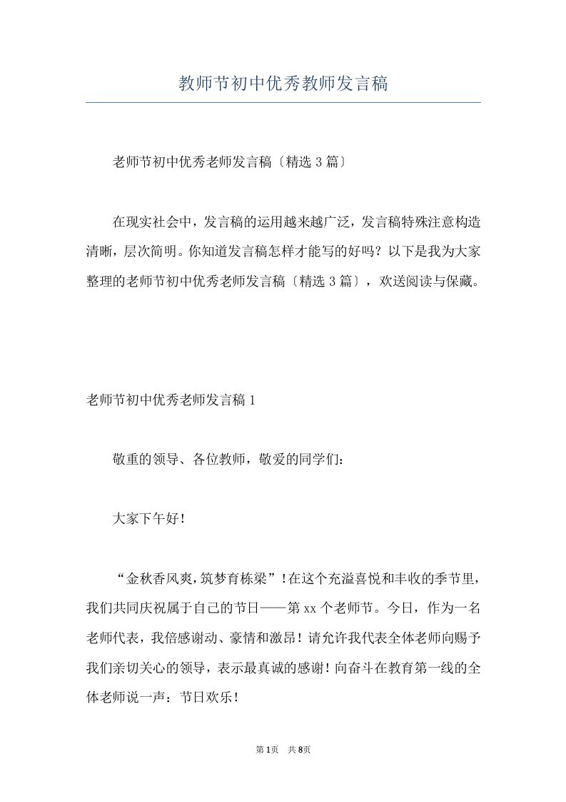 教师节初中优秀教师发言稿