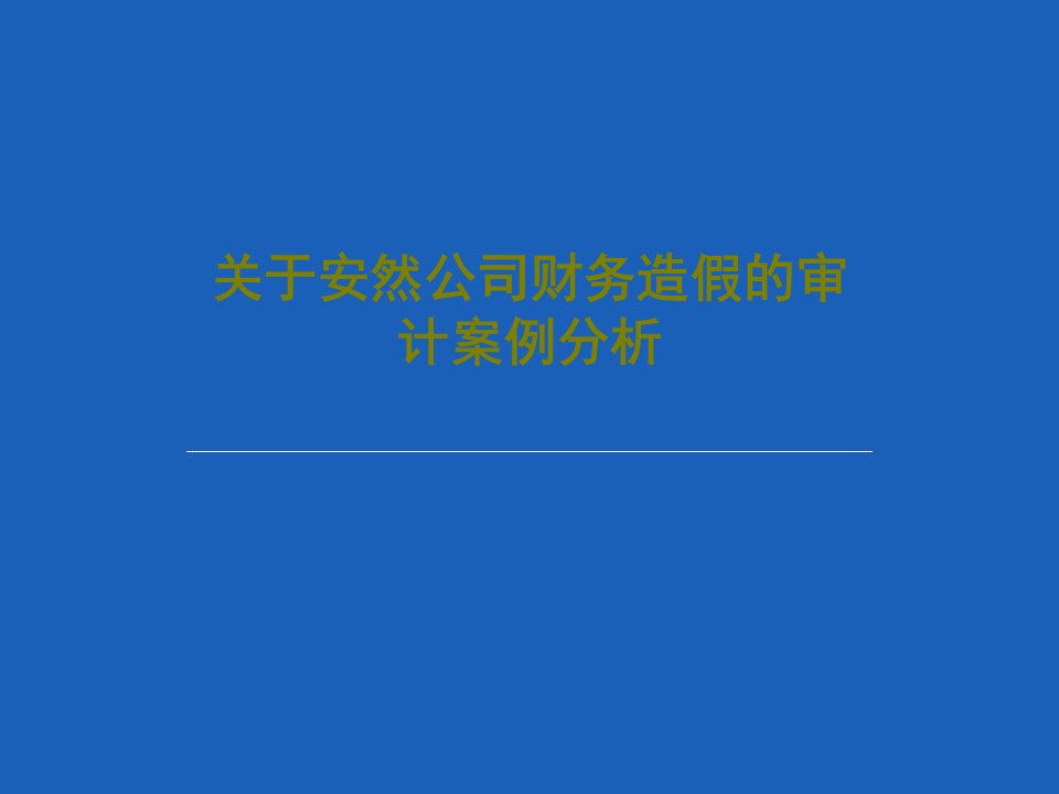 关于安然公司财务造假的审计案例分析PPT文档共30页