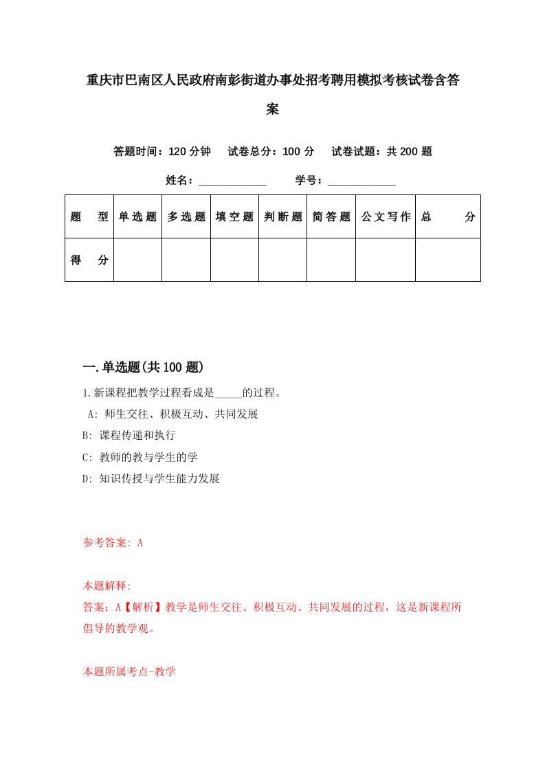 重庆市巴南区人民政府南彭街道办事处招考聘用模拟考核试卷含答案5