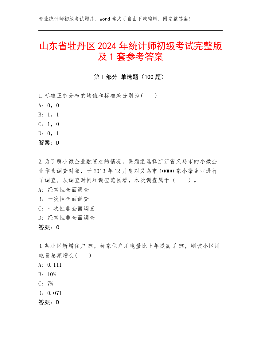 山东省牡丹区2024年统计师初级考试完整版及1套参考答案