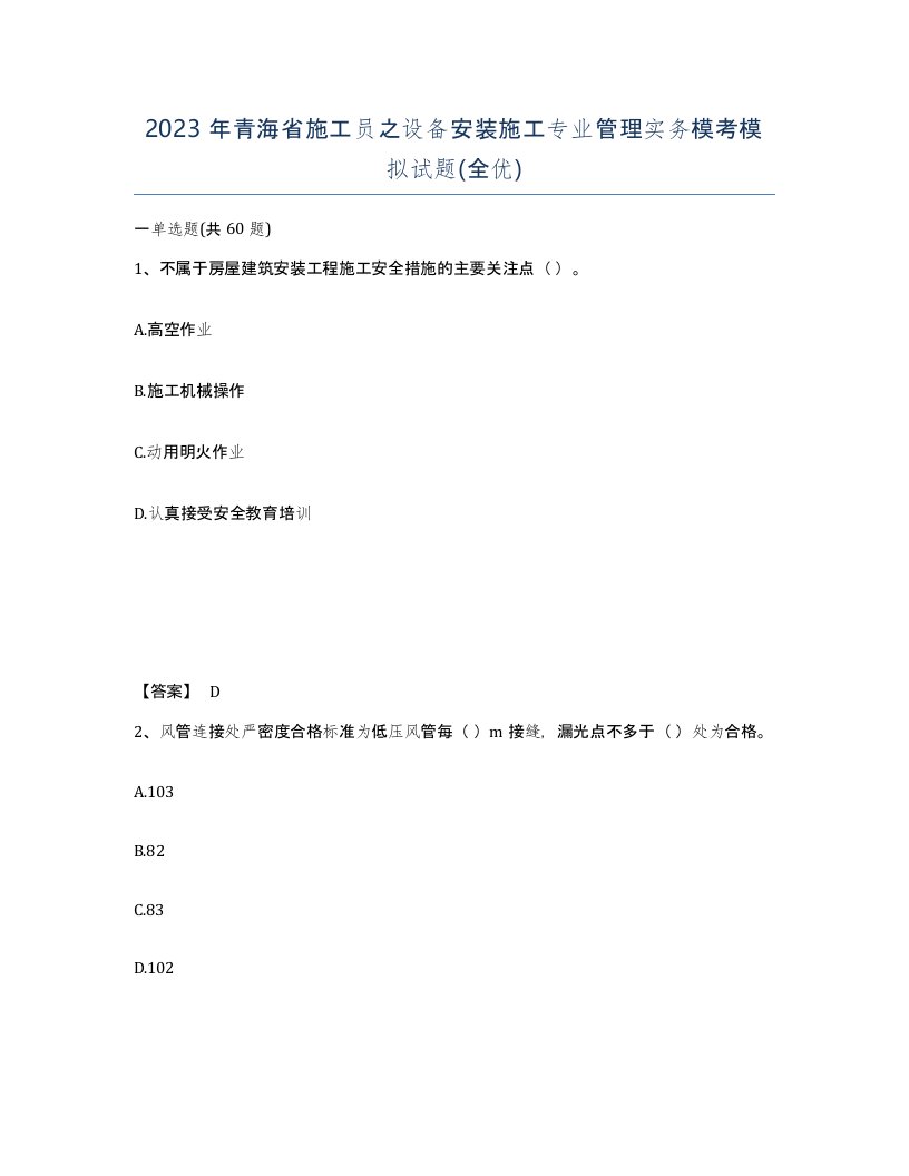 2023年青海省施工员之设备安装施工专业管理实务模考模拟试题全优