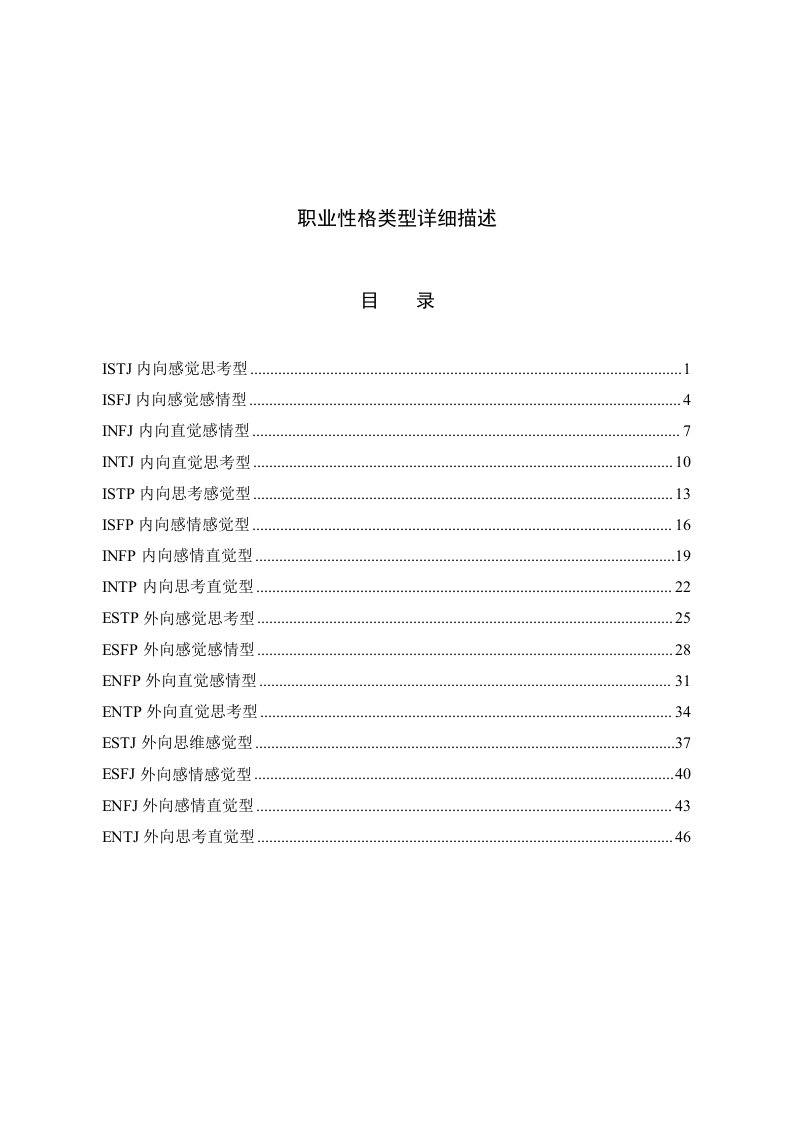 精品文档-MBTI测试性格类型介绍