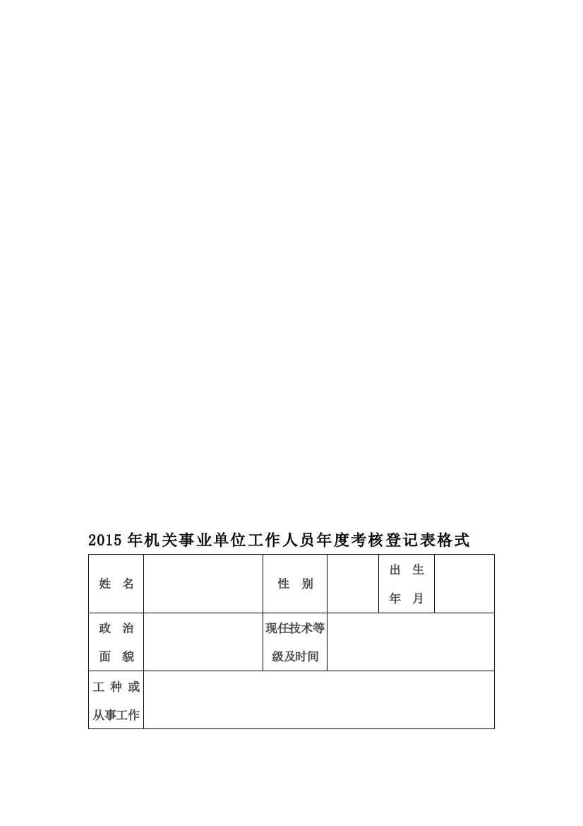 2015年机关事业单位工作人员年度考核登记表格式.