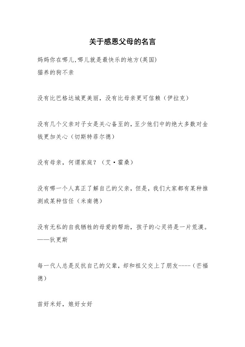 关于感恩父母的名言