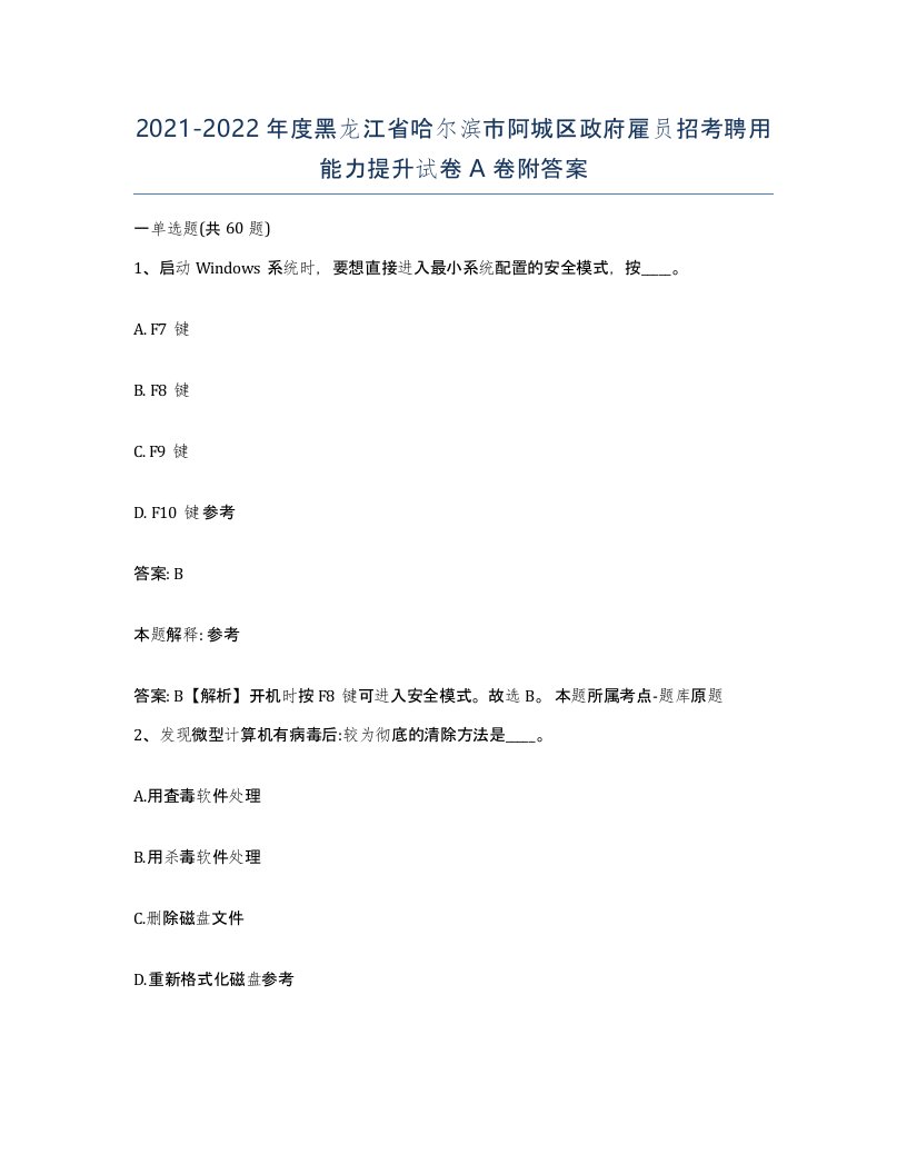 2021-2022年度黑龙江省哈尔滨市阿城区政府雇员招考聘用能力提升试卷A卷附答案