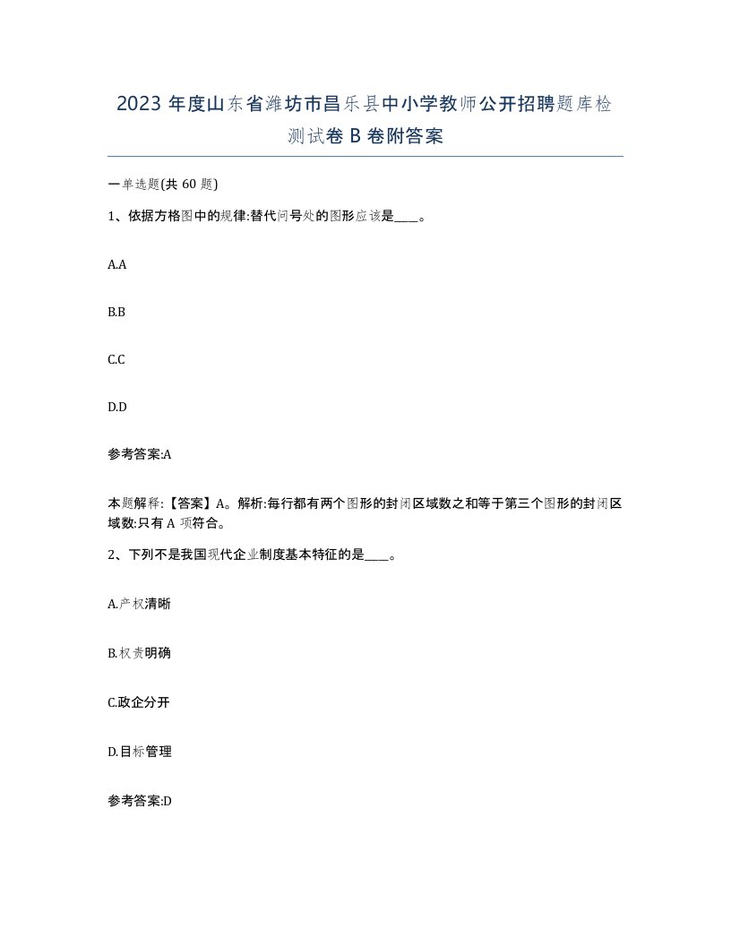 2023年度山东省潍坊市昌乐县中小学教师公开招聘题库检测试卷B卷附答案