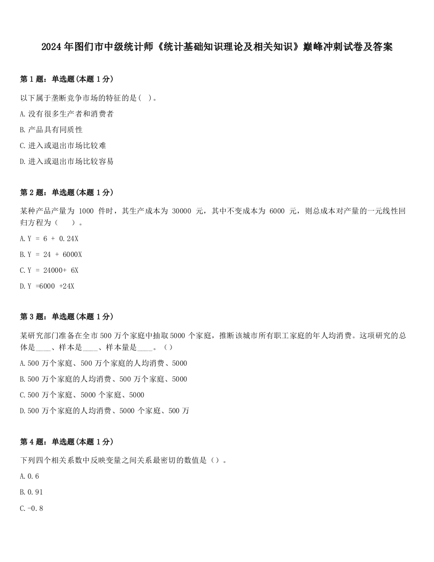 2024年图们市中级统计师《统计基础知识理论及相关知识》巅峰冲刺试卷及答案