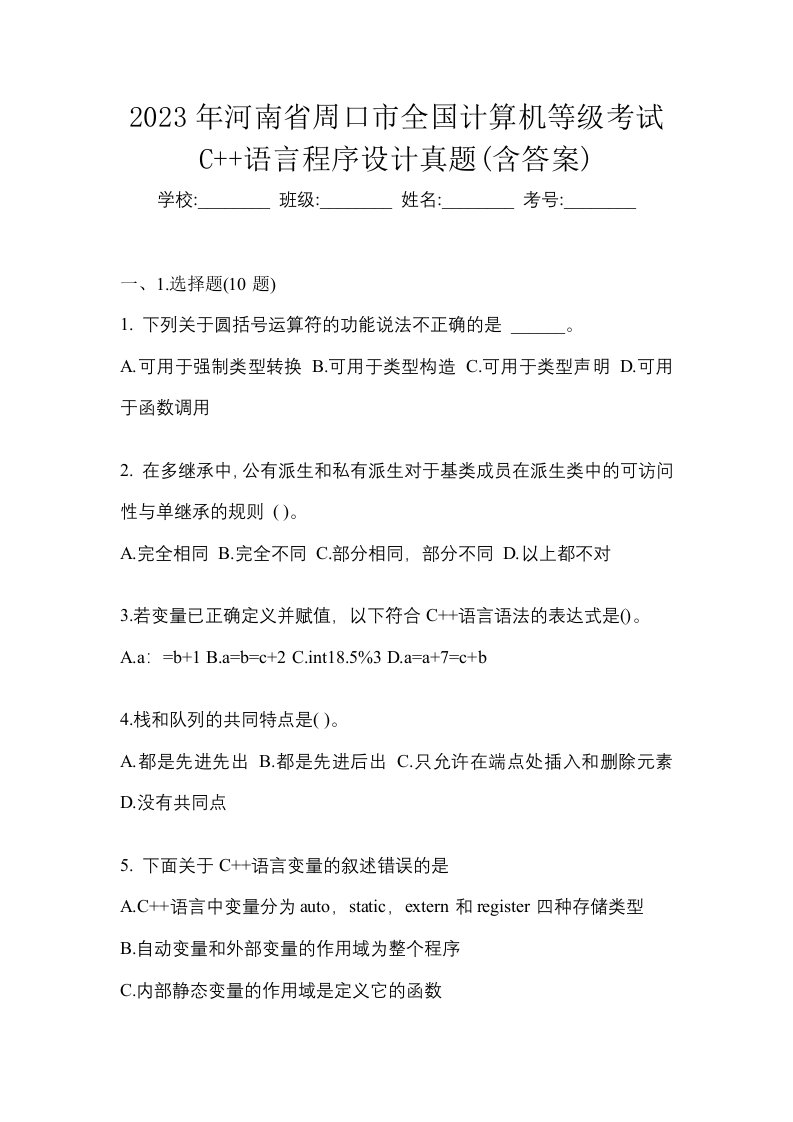 2023年河南省周口市全国计算机等级考试C语言程序设计真题含答案