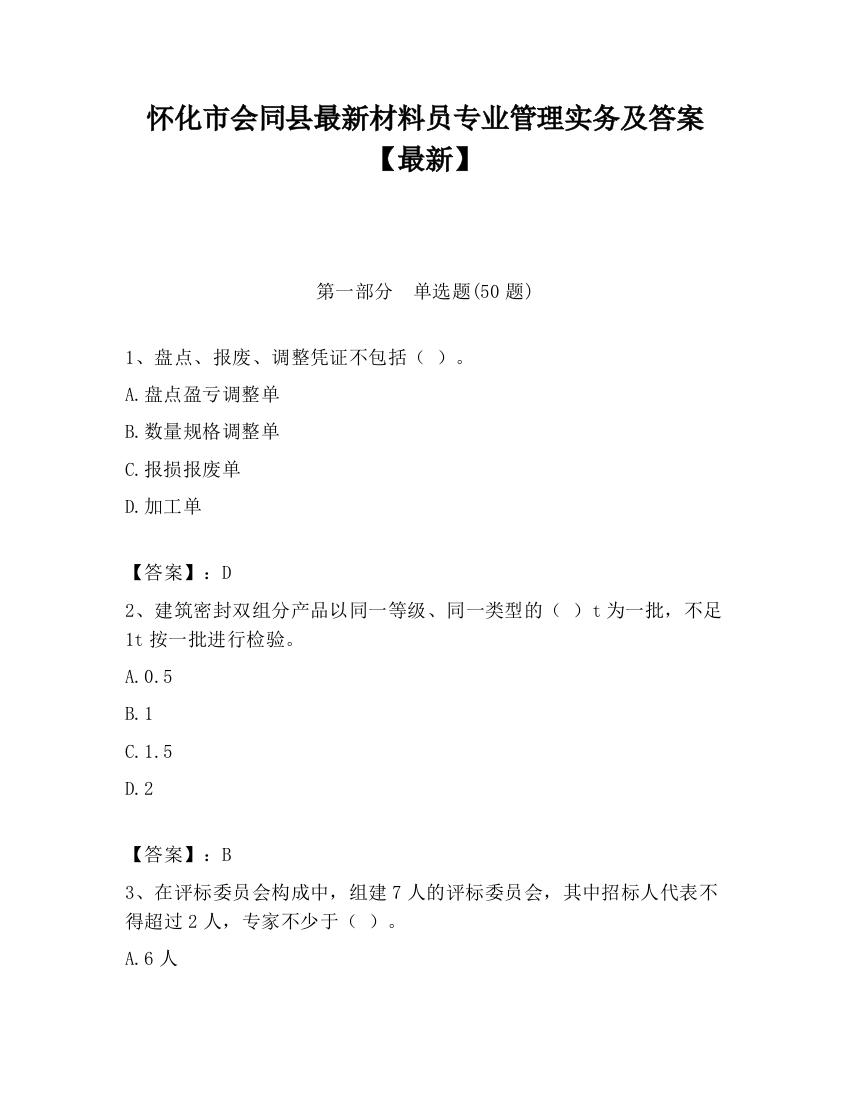 怀化市会同县最新材料员专业管理实务及答案【最新】