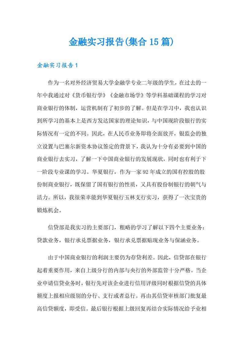 金融实习报告(集合15篇)