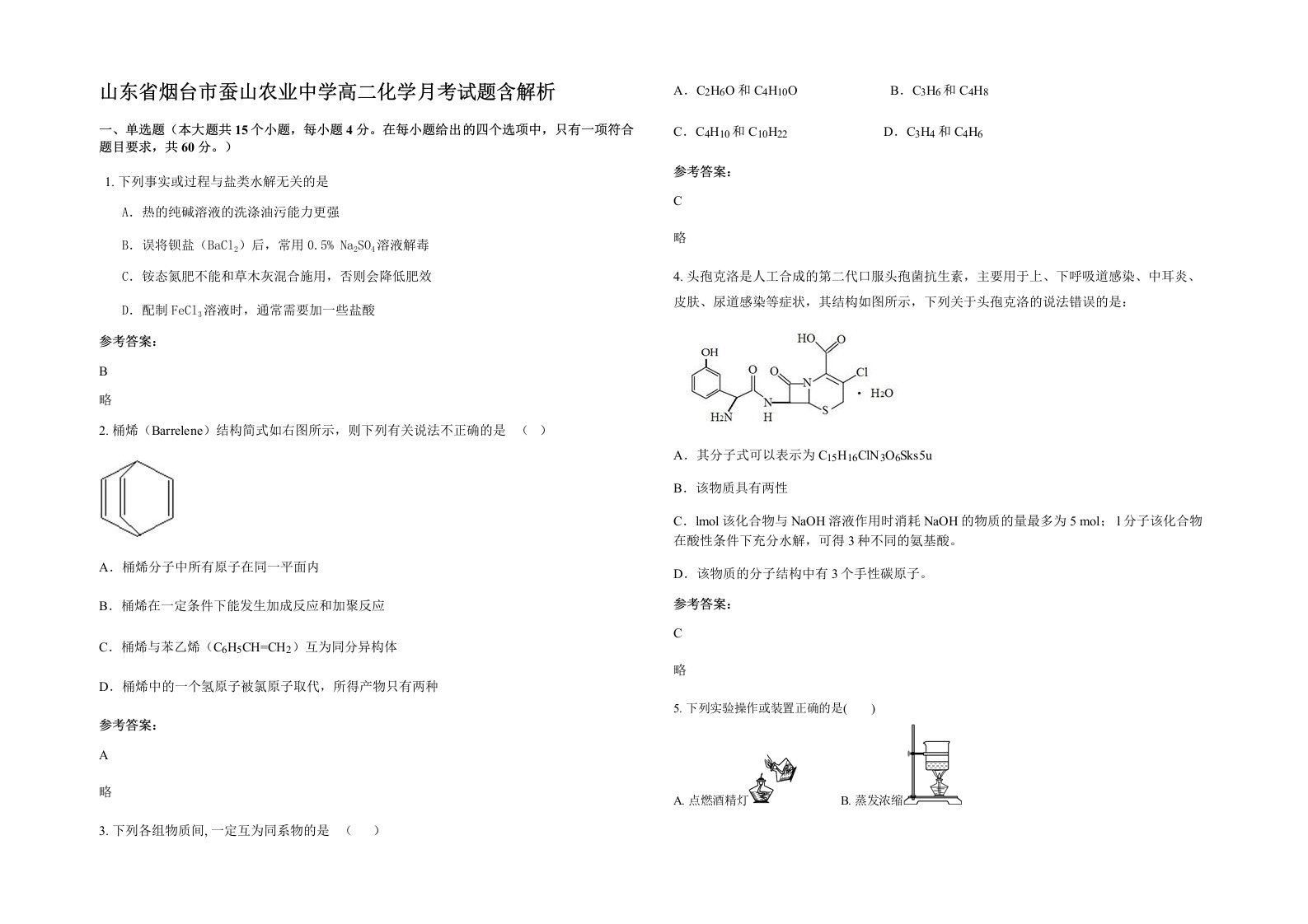 山东省烟台市蚕山农业中学高二化学月考试题含解析