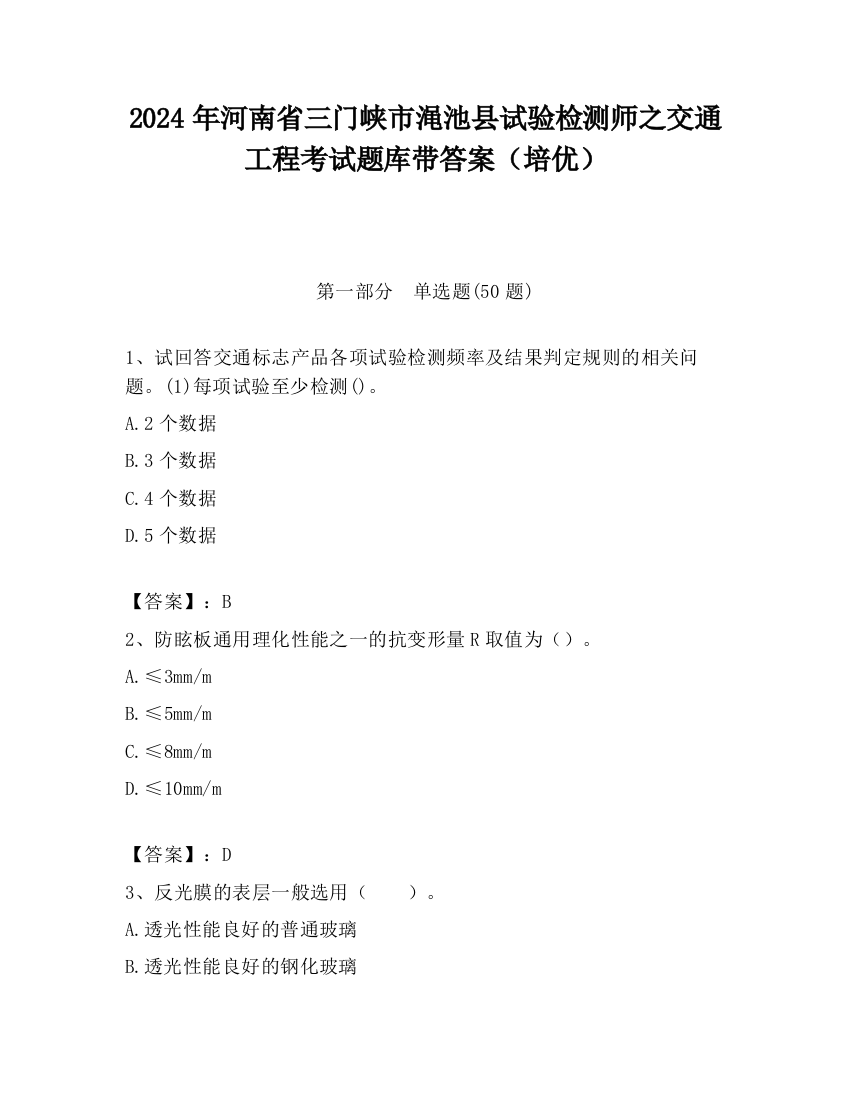 2024年河南省三门峡市渑池县试验检测师之交通工程考试题库带答案（培优）