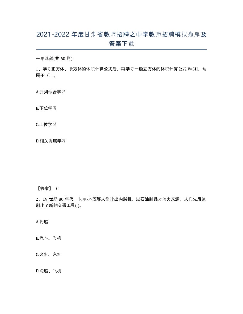 2021-2022年度甘肃省教师招聘之中学教师招聘模拟题库及答案