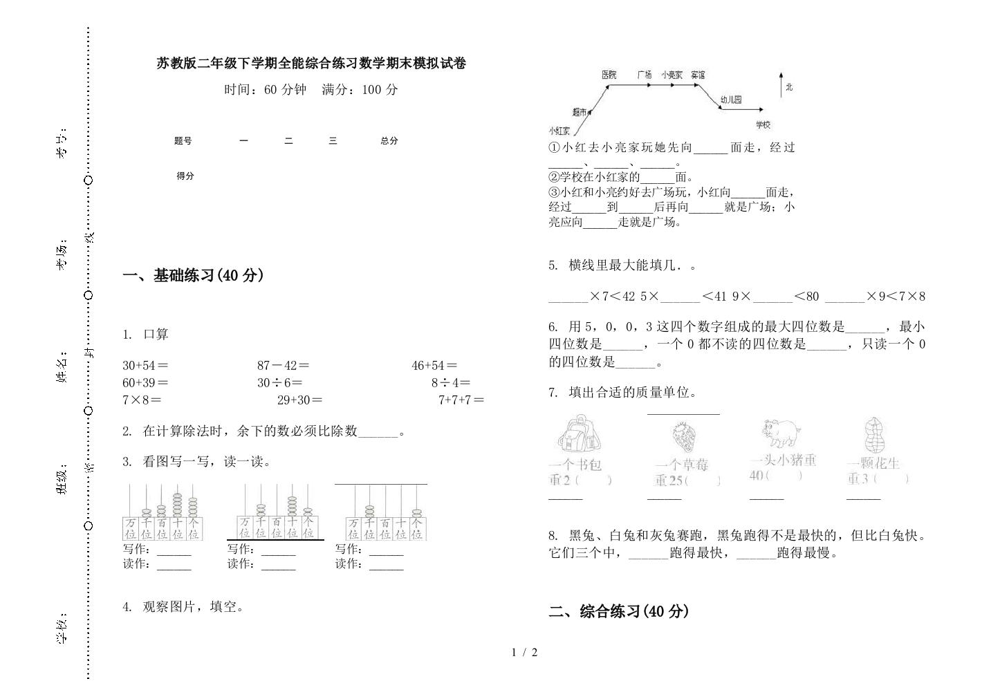 苏教版二年级下学期全能综合练习数学期末模拟试卷