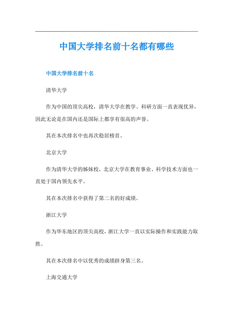 中国大学排名前十名都有哪些