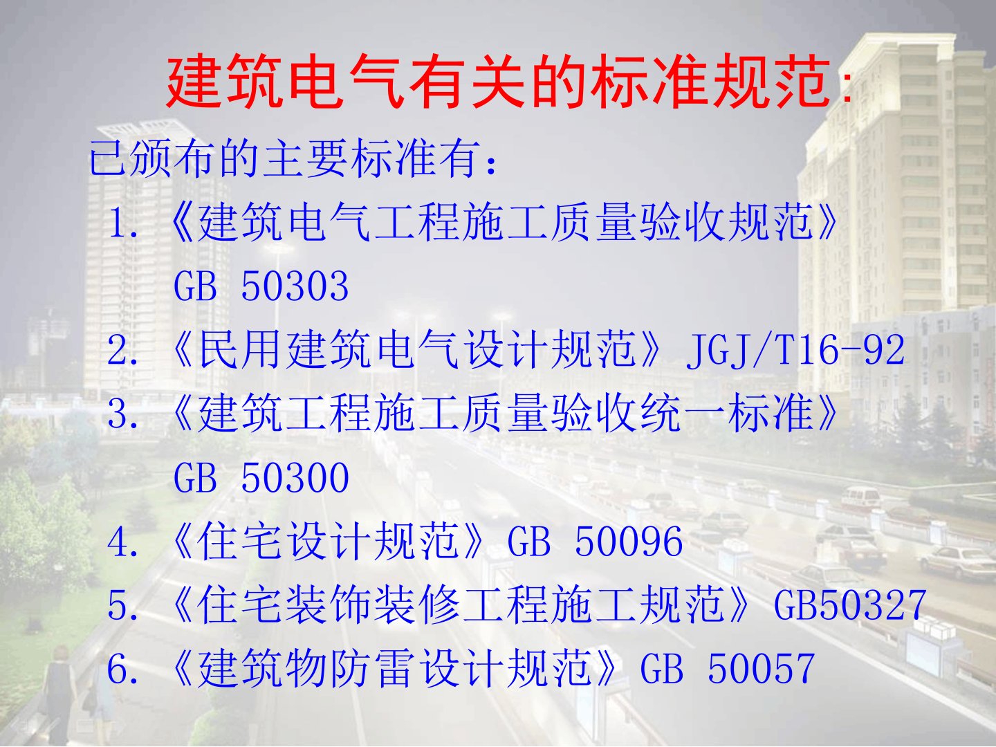 建筑电气工程施工质量验收规范演讲课件共59页资料