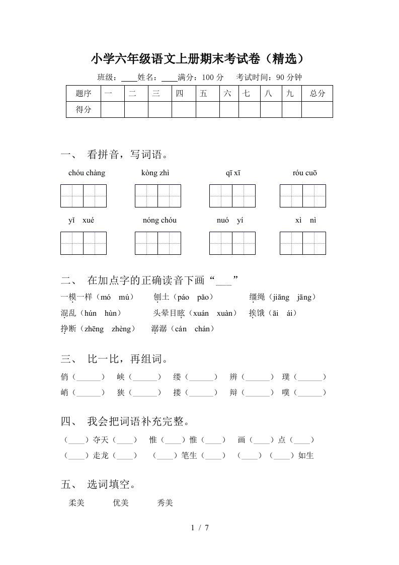 小学六年级语文上册期末考试卷(精选)