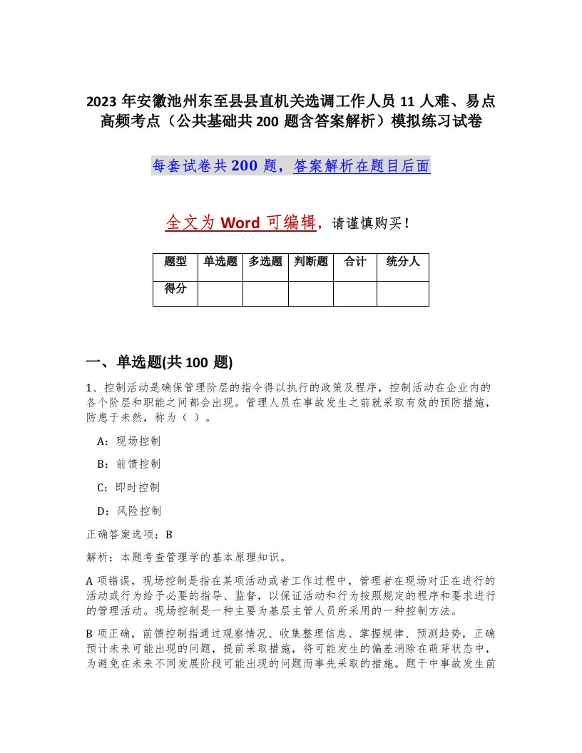 2023年安徽池州东至县县直机关选调工作人员11人难易点高频考点公共基础共200题含答案解析模拟练习试卷