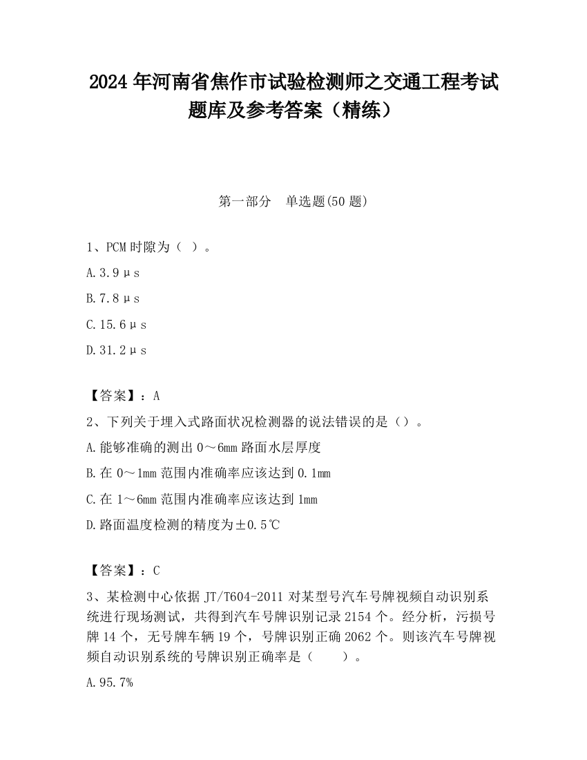 2024年河南省焦作市试验检测师之交通工程考试题库及参考答案（精练）