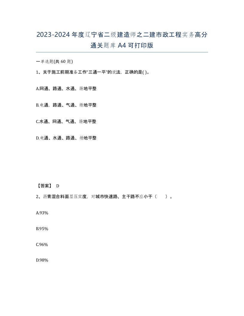 2023-2024年度辽宁省二级建造师之二建市政工程实务高分通关题库A4可打印版