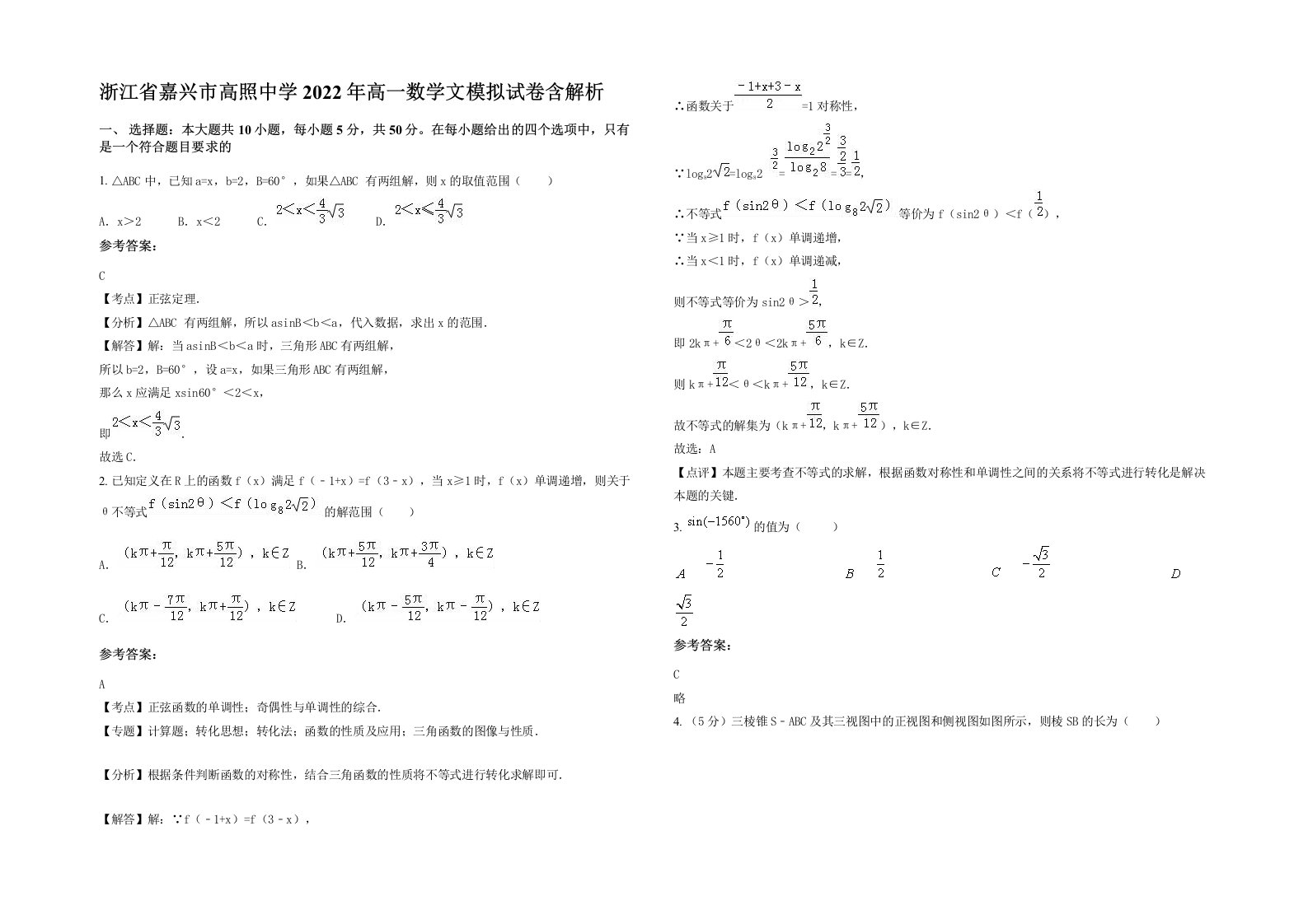 浙江省嘉兴市高照中学2022年高一数学文模拟试卷含解析