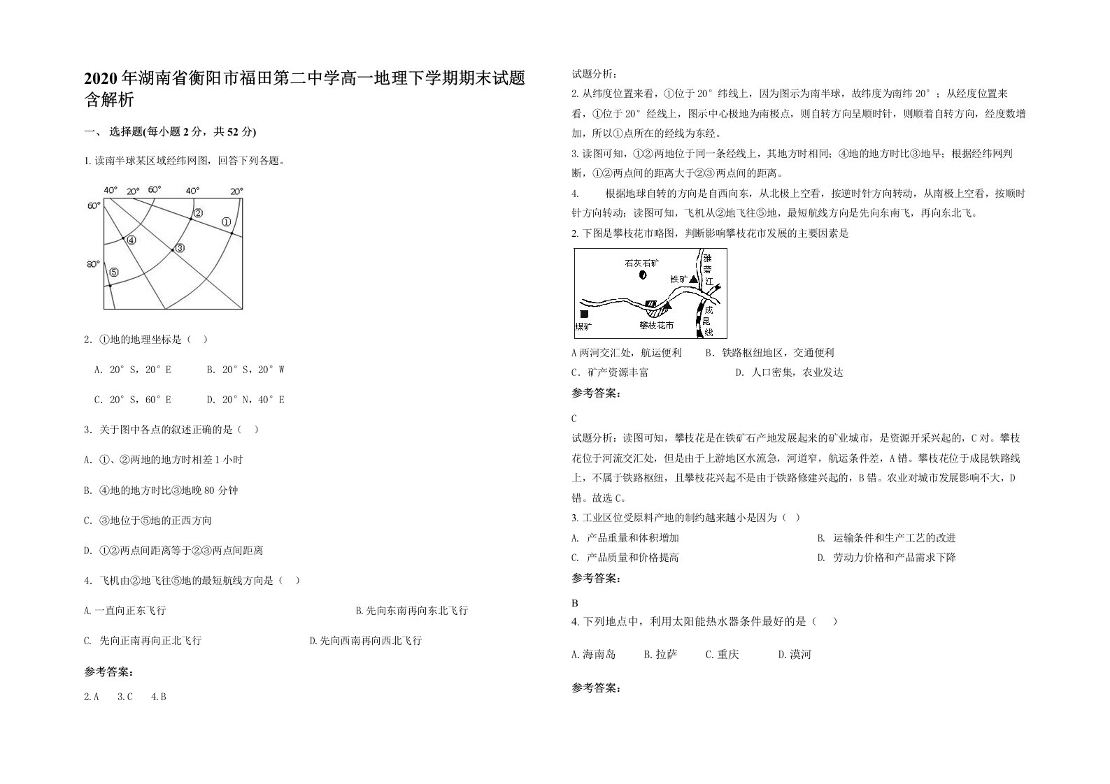 2020年湖南省衡阳市福田第二中学高一地理下学期期末试题含解析