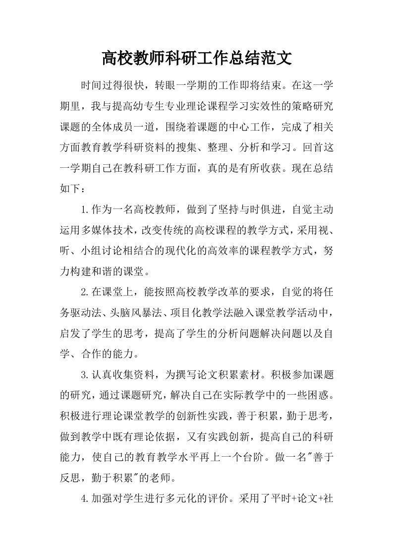 高校教师科研工作总结范文