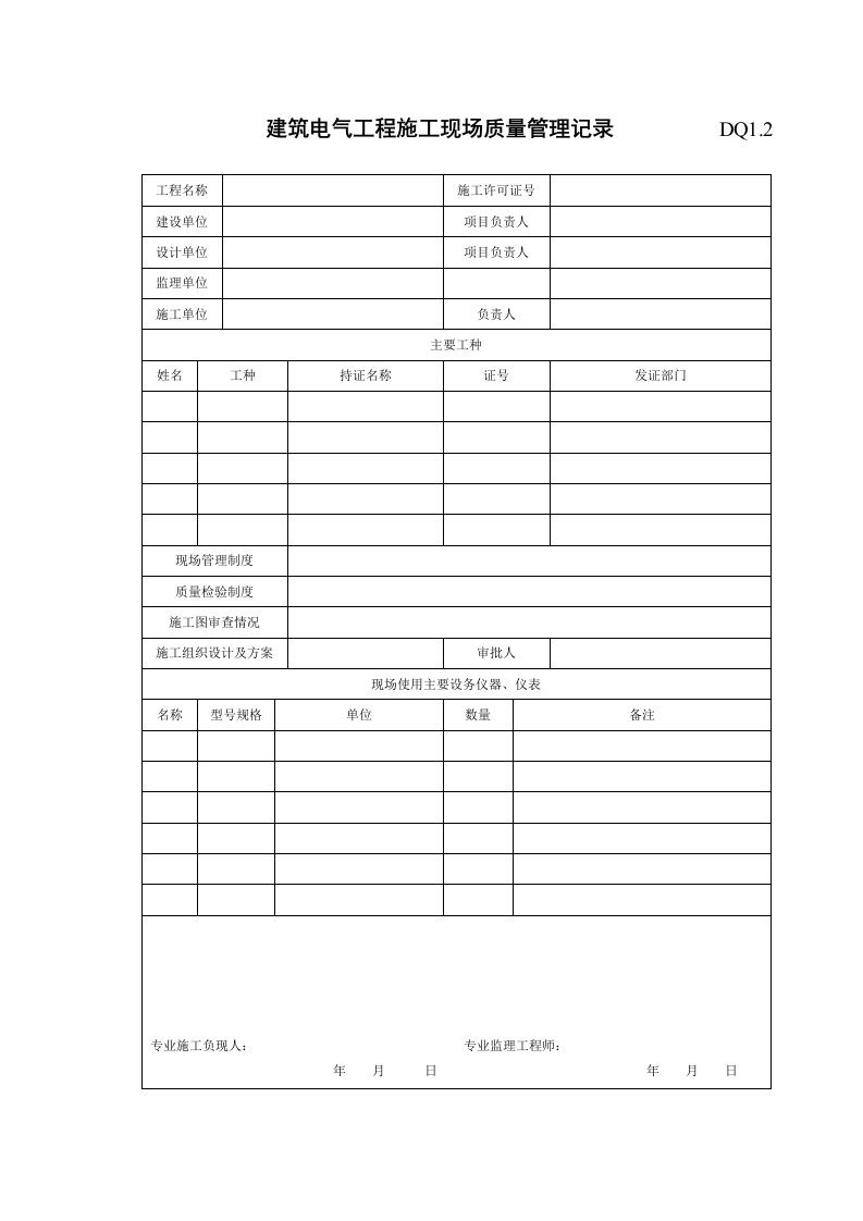 建筑电气工程施工现场质量管理记录