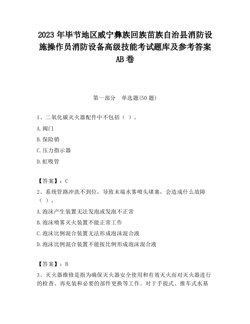 2023年毕节地区威宁彝族回族苗族自治县消防设施操作员消防设备高级技能考试题库及参考答案AB卷