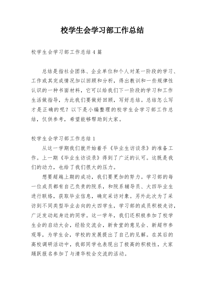 校学生会学习部工作总结_2