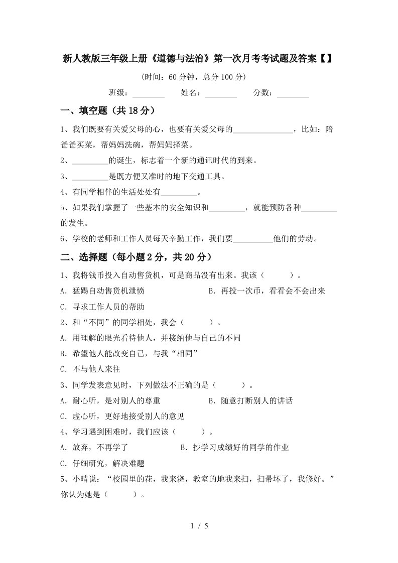 新人教版三年级上册道德与法治第一次月考考试题及答案