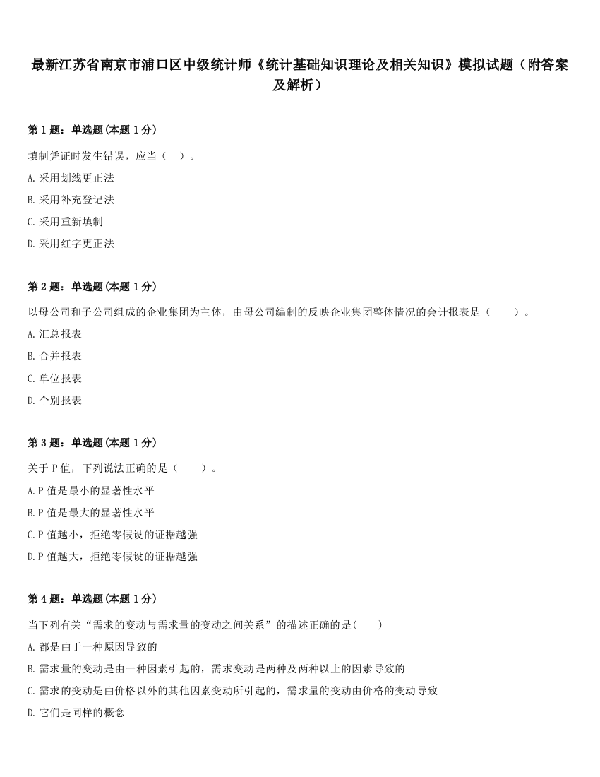 最新江苏省南京市浦口区中级统计师《统计基础知识理论及相关知识》模拟试题（附答案及解析）