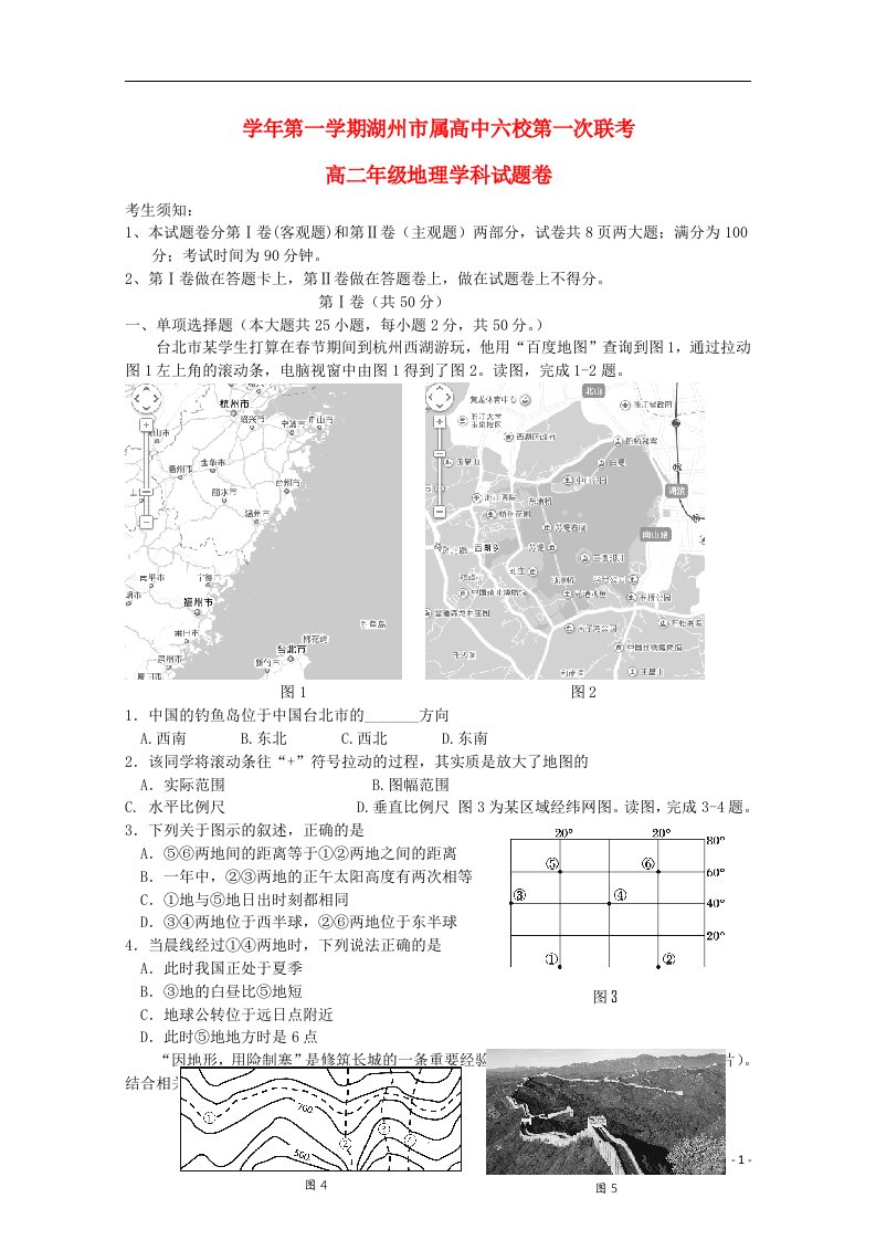 浙江省湖州市六校高二地理上学期第一次联考试题