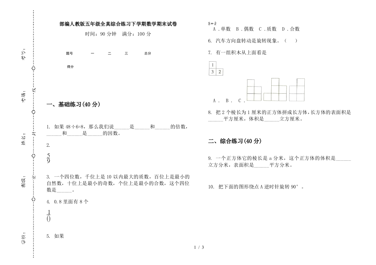 部编人教版五年级全真综合练习下学期数学期末试卷