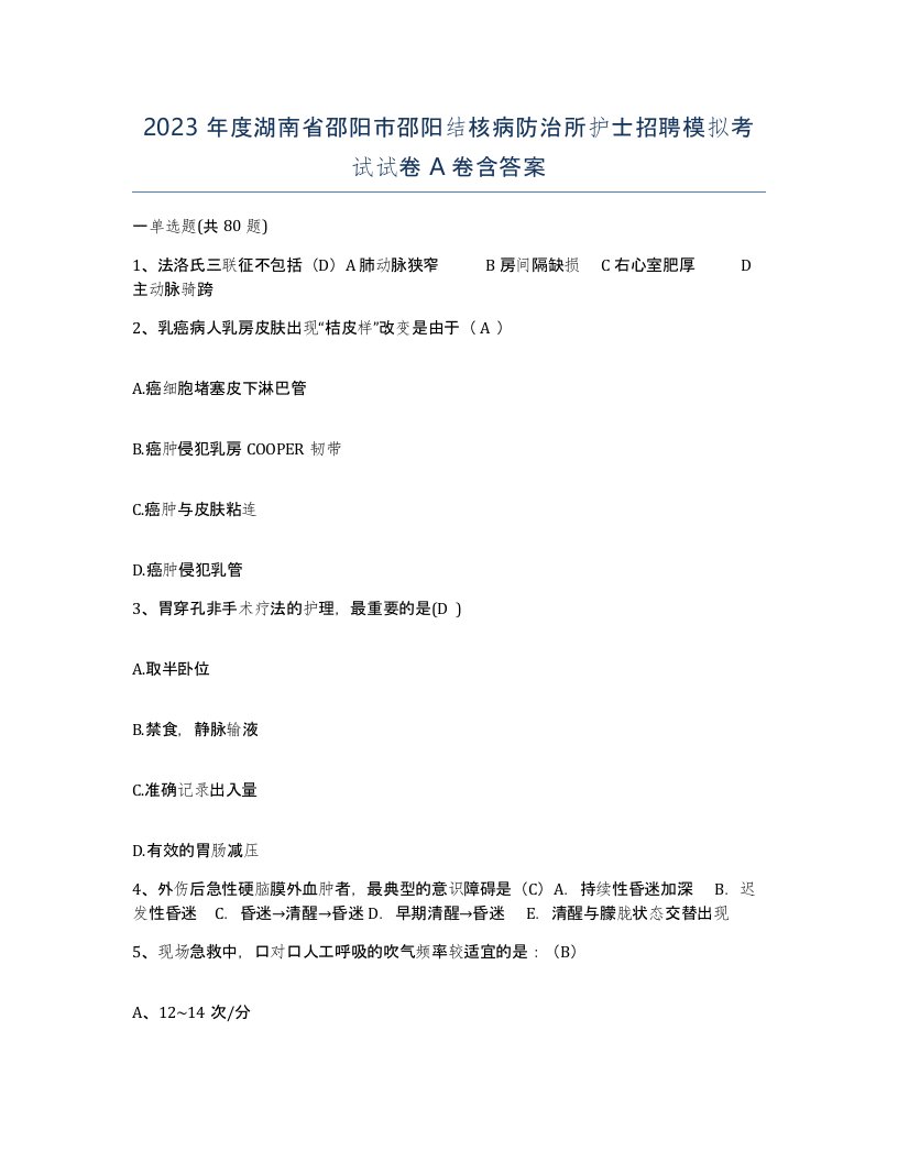 2023年度湖南省邵阳市邵阳结核病防治所护士招聘模拟考试试卷A卷含答案