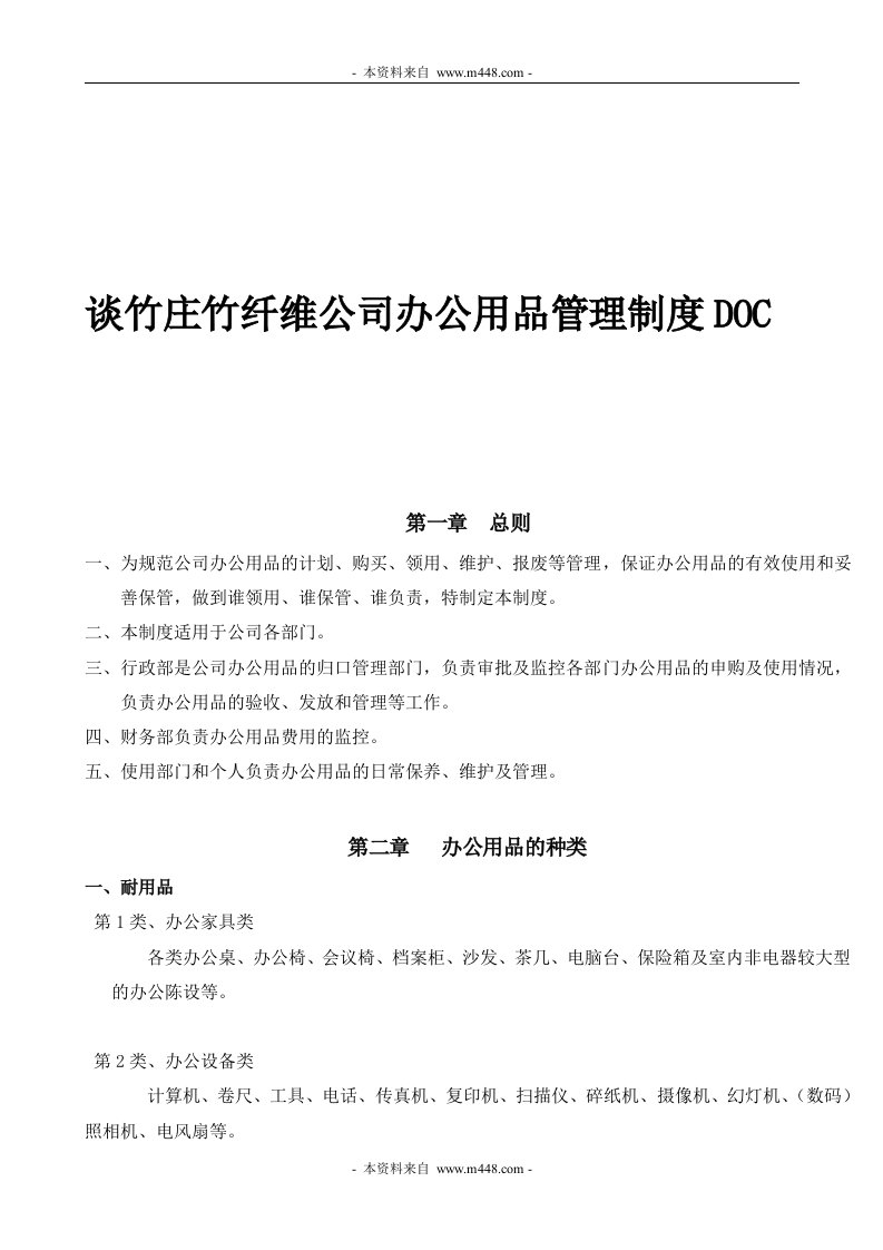 谈竹庄竹纤维公司办公用品管理制度DOC-质量制度表格