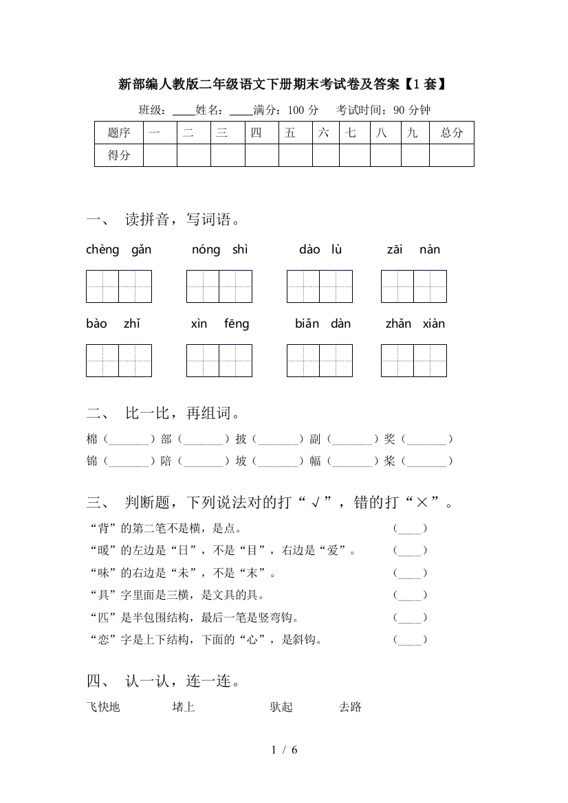 新部编人教版二年级语文下册期末考试卷及答案【1套】