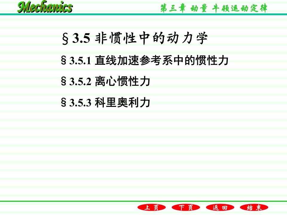 3.5非惯性中的动力学PPT优秀课件