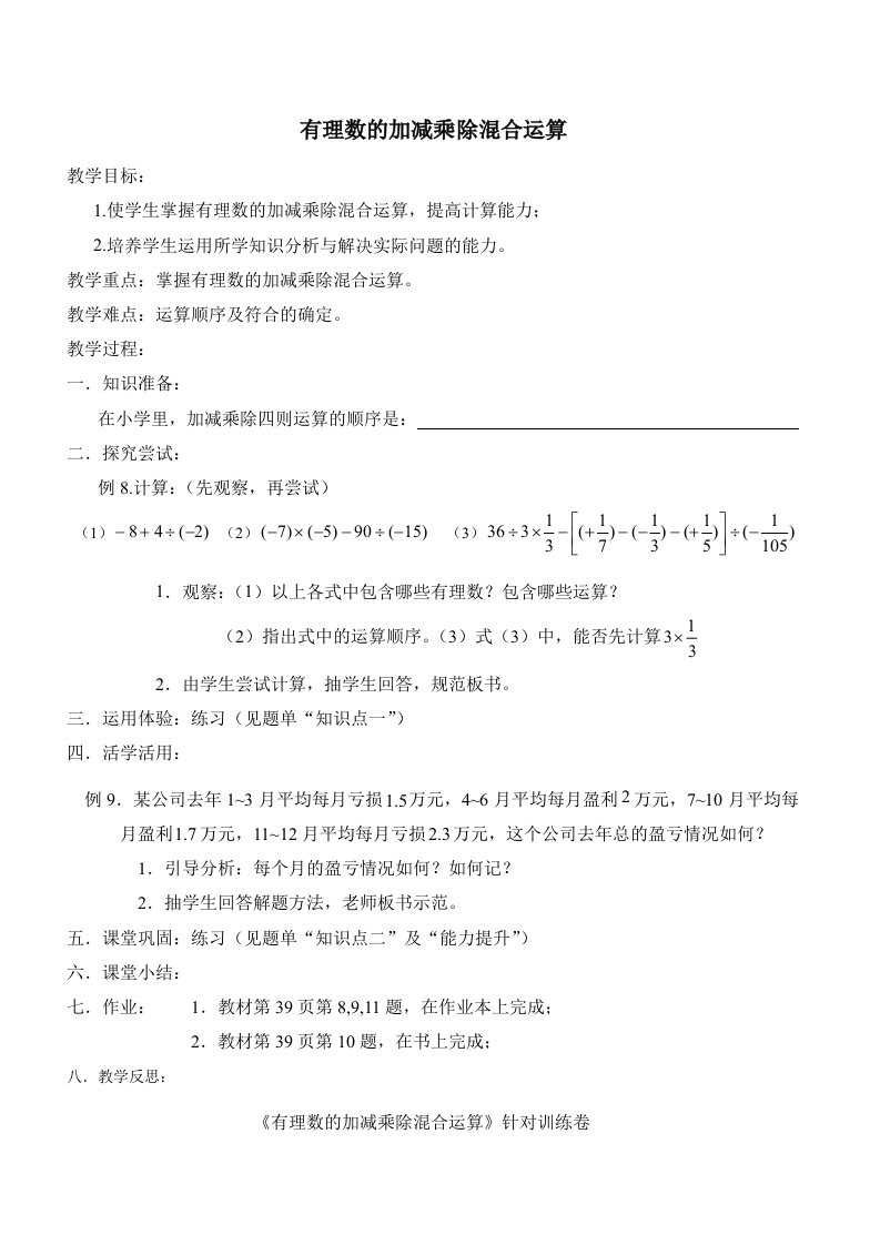 人教版有理数加减乘除法混合运算导学案