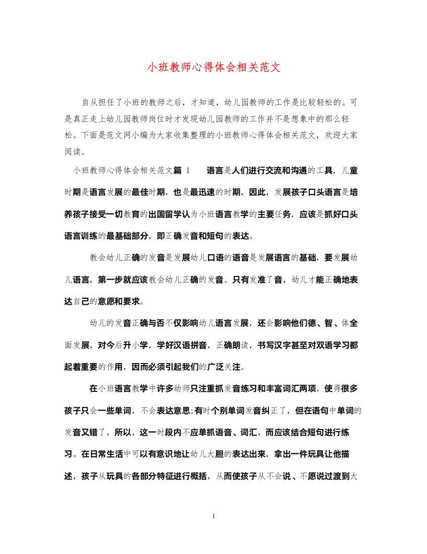 精编小班教师心得体会相关范文