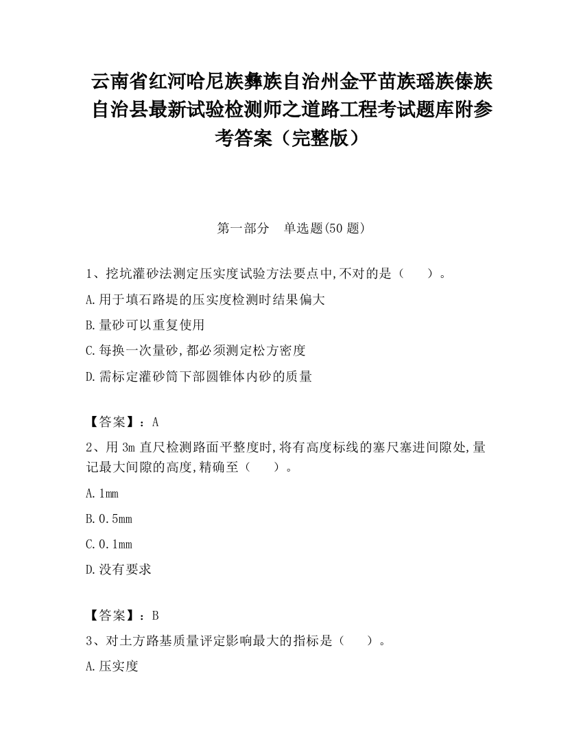 云南省红河哈尼族彝族自治州金平苗族瑶族傣族自治县最新试验检测师之道路工程考试题库附参考答案（完整版）