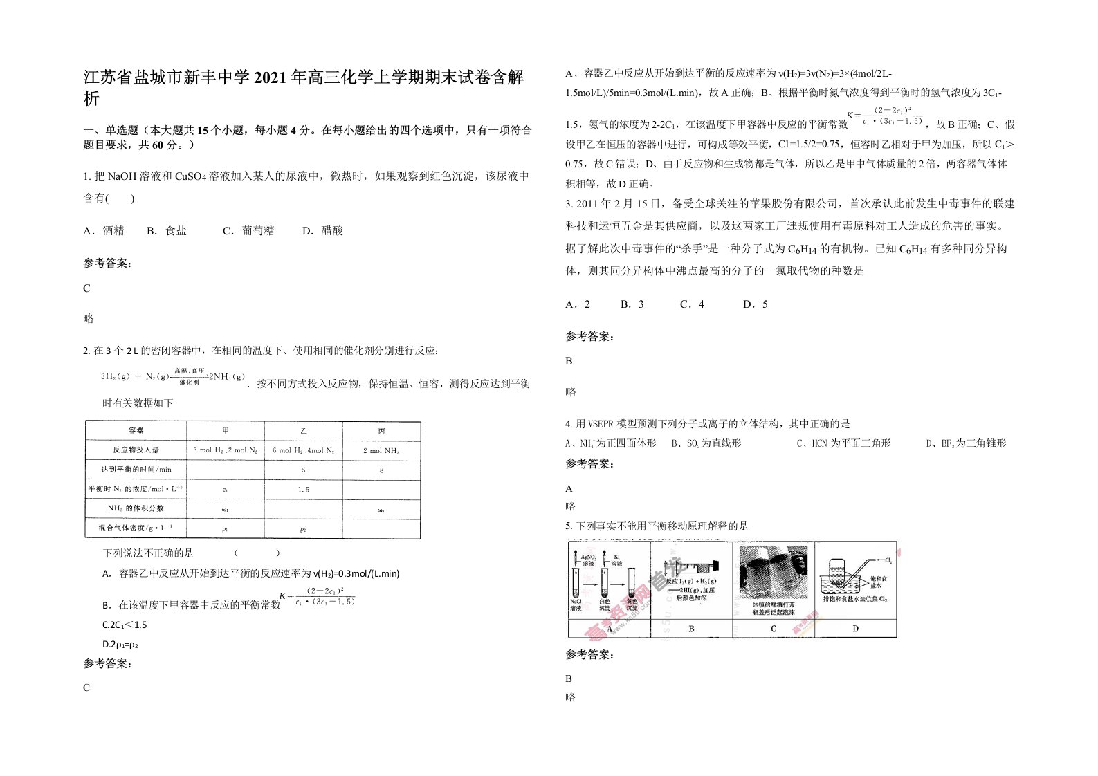 江苏省盐城市新丰中学2021年高三化学上学期期末试卷含解析