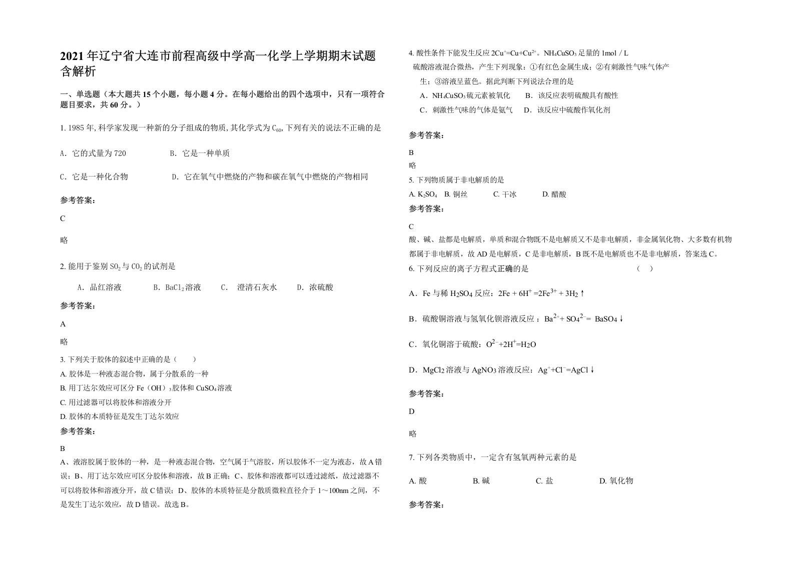 2021年辽宁省大连市前程高级中学高一化学上学期期末试题含解析