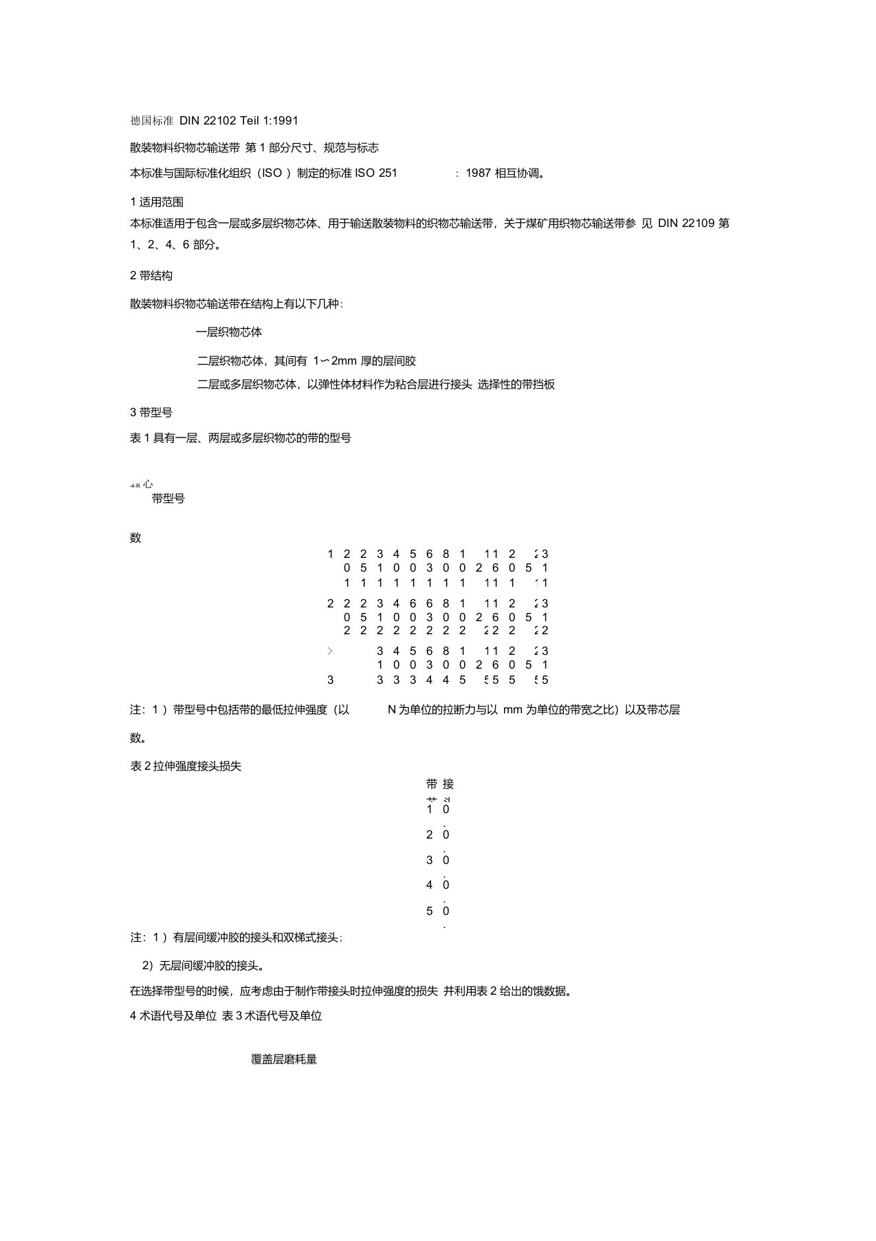 德国DIN22102分层输送带执行标准