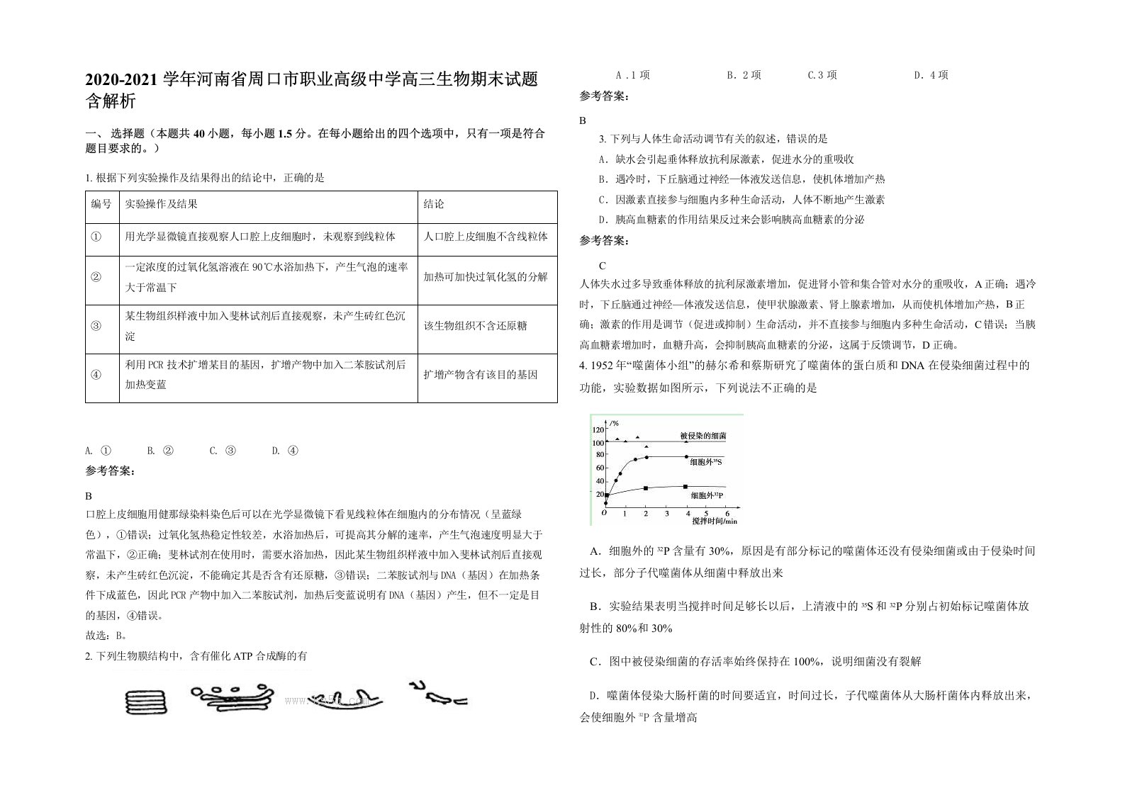 2020-2021学年河南省周口市职业高级中学高三生物期末试题含解析