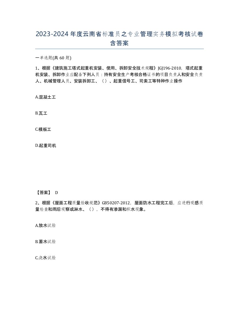 2023-2024年度云南省标准员之专业管理实务模拟考核试卷含答案